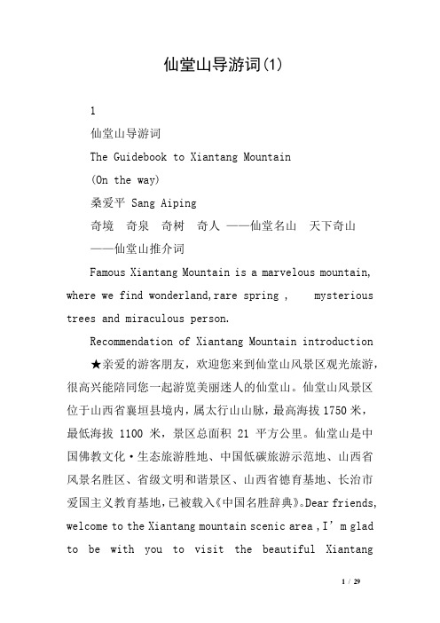 仙堂山导游词(1)
