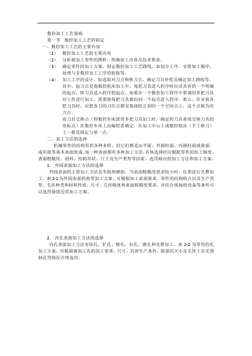 第一节 数控加工工艺的制定