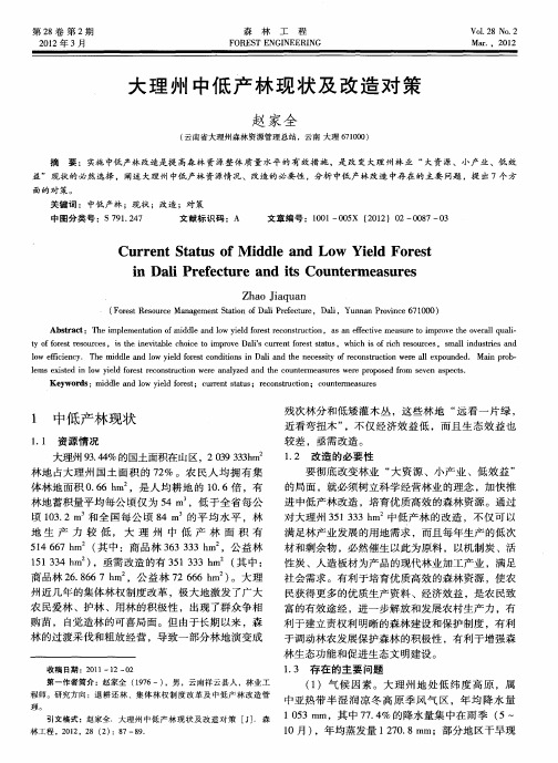 大理州中低产林现状及改造对策