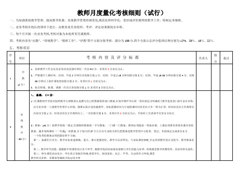 教师月度量化考核细则