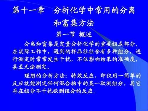 第十一章 分析化学中常用的分离和富集方法