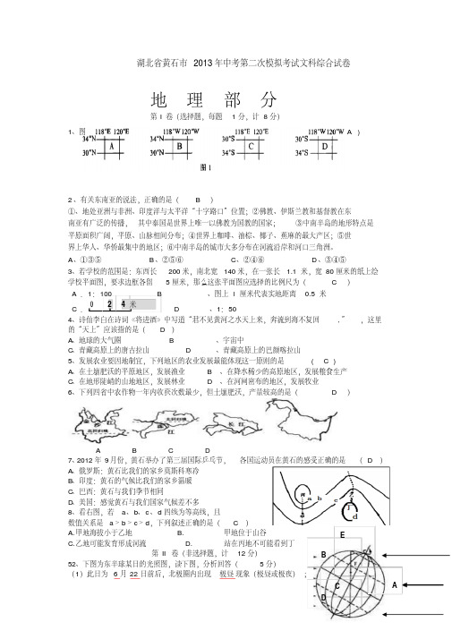 湖北省黄石市2013届中考第二次模拟考试地理试卷(word版)