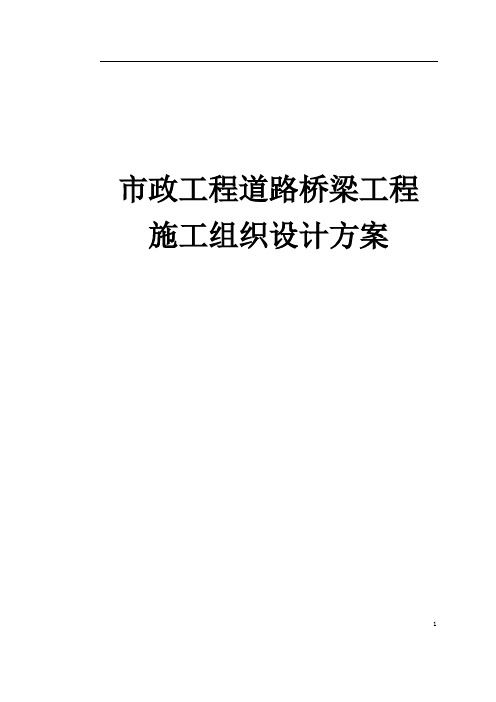 市政工程道路桥梁工程施工组织设计方案