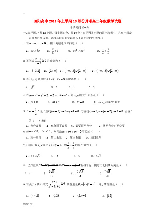 广西田阳高中11-12学年高二数学10月月考试题