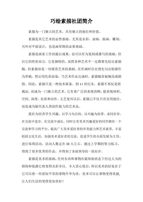 素描社团简介