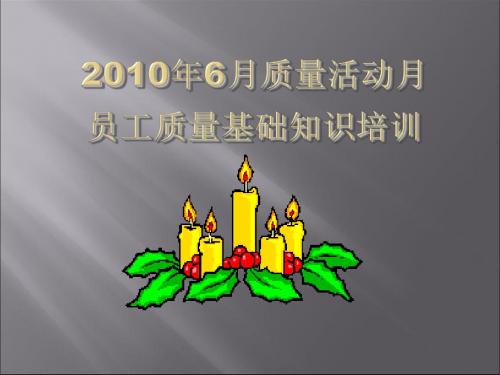 质量意识基础知识培训27页PPT
