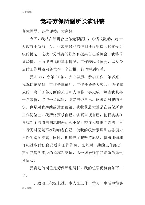【教育学习文章】竞聘劳保所副所长演讲稿