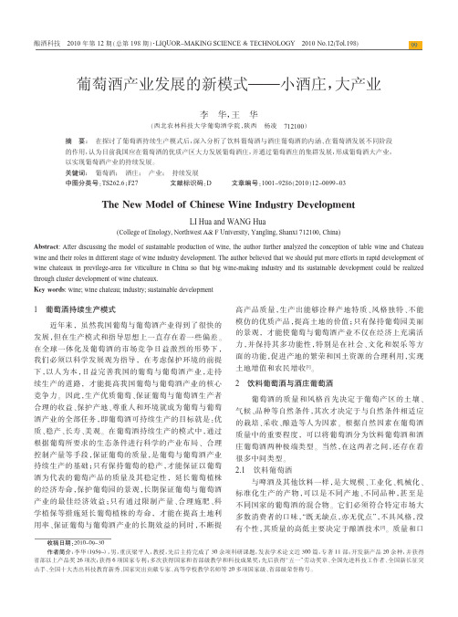 葡萄酒产业发展的新模式_小酒庄_大产业