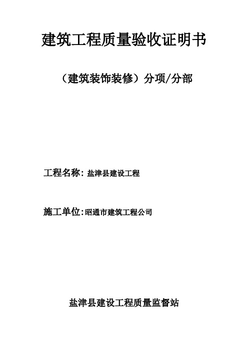 建筑装饰装修工程质量验收证明书