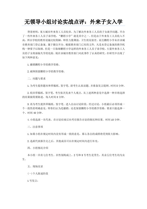无领导小组讨论经典案例——外来子女入学