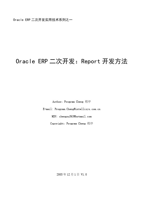 Oracle ERP二次开发：Report开发方法