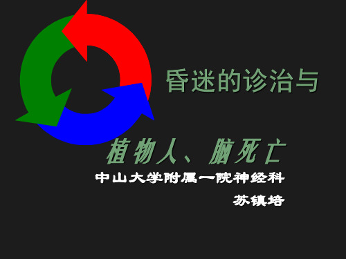 昏迷的诊治与植物人、脑死亡