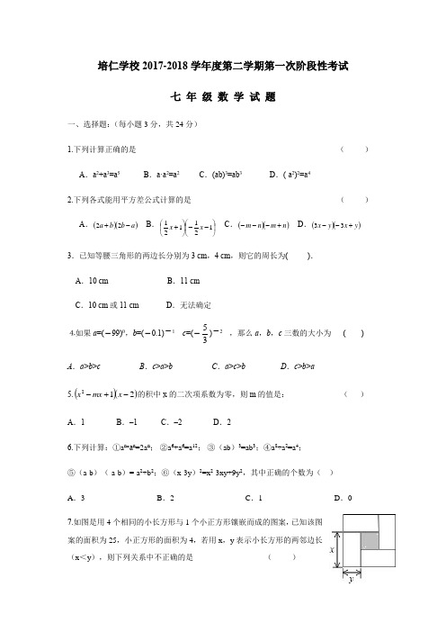 17—18学年下学期七年级第一次月考数学试题(无答案)