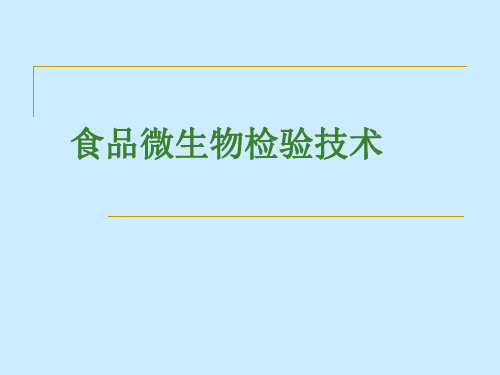 微生物检测技术PPT