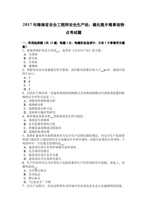 2017年海南省安全工程师安全生产法：硫化氢中毒事故特点考试题