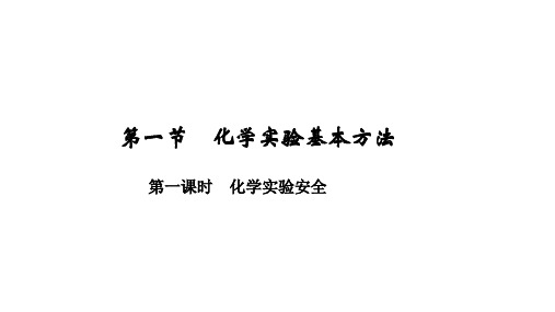 1.1 第1课时 化学实验安全 课件 人教版高中化学必修一