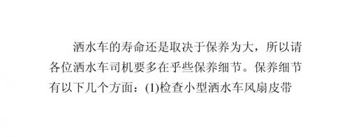 介绍洒水车的保养细节