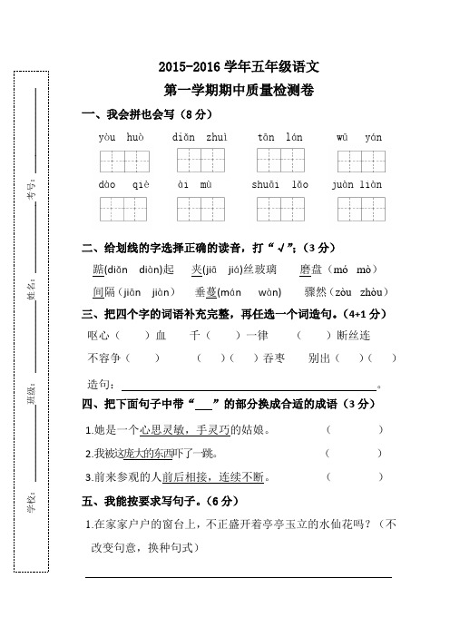 2015-2016年第一学期五年级语文期中试卷及答案