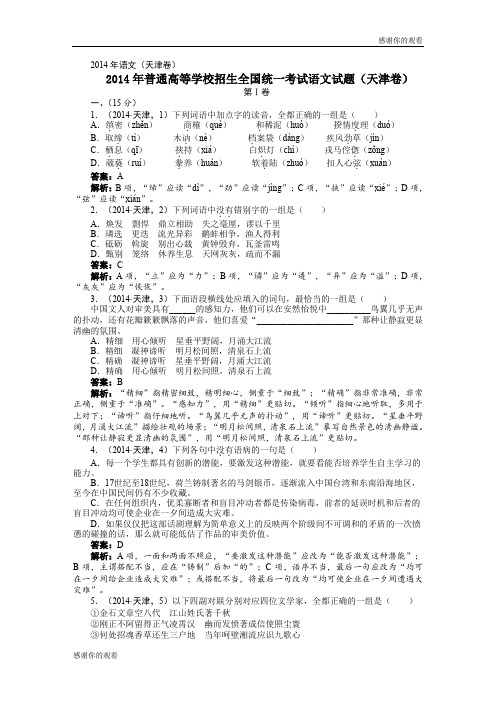 2014年普通高等学校招生全国统一考试语文试题(天津卷).doc