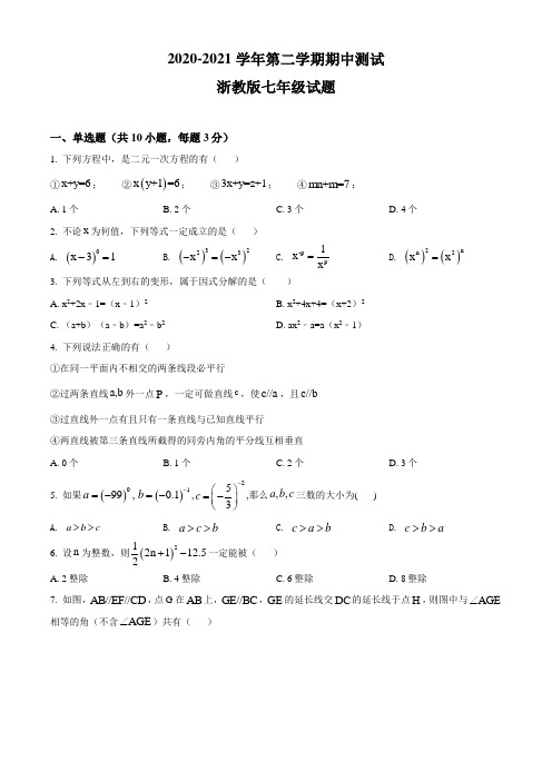 【浙教版】七年级下学期数学《期中考试卷》含答案