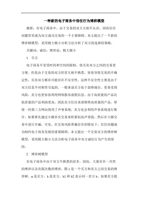 一种新的电子商务中信任行为博弈模型