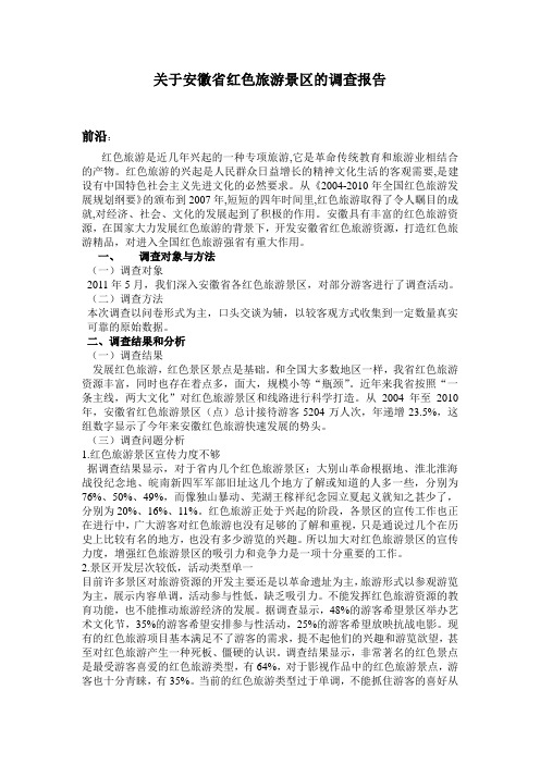 关于安徽省红色旅游景区的调查报告