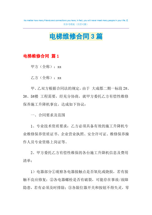 2021年电梯维修合同3篇