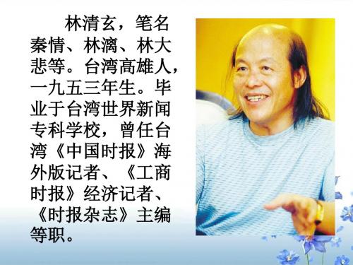最新人教版小学语文六年级下册作者简介林清玄公开课课件