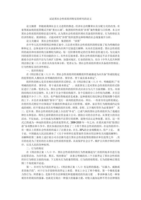 试论黑社会性质组织特征的研究的论文
