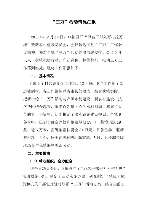 乡镇三万活动汇报材料