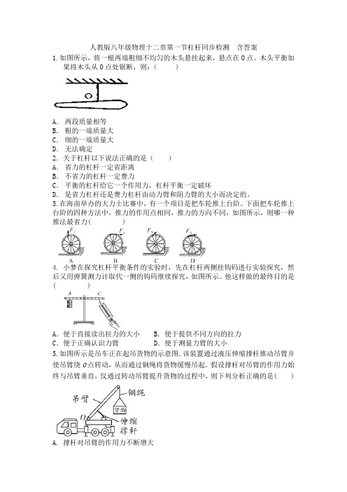 人教版八年级物理十二章第一节杠杆同步检测  含答案