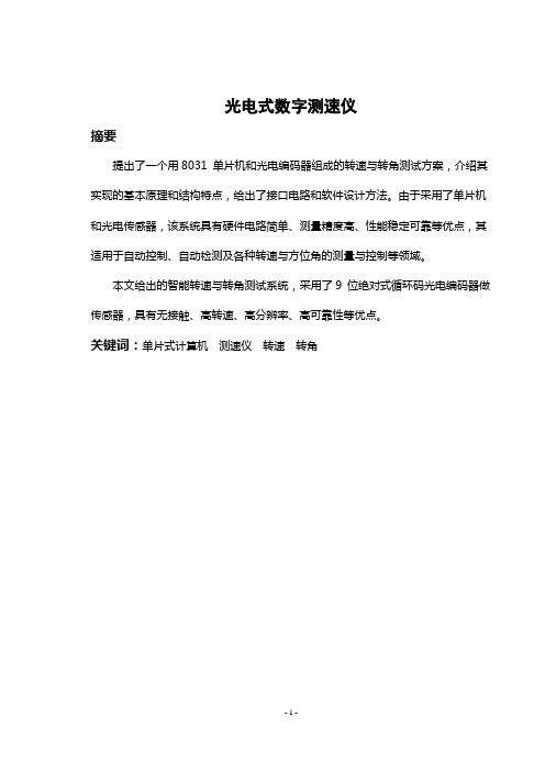 光电式数字测速仪 (2)