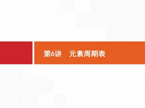 【浙江选考】2018年高考化学二轮专题复习课件：第6讲 元素周期表 (共21张PPT)