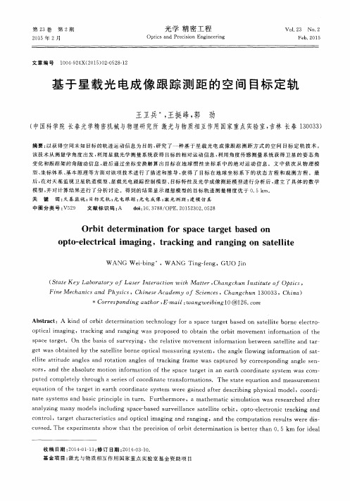 基于星载光电成像跟踪测距的空间目标定轨