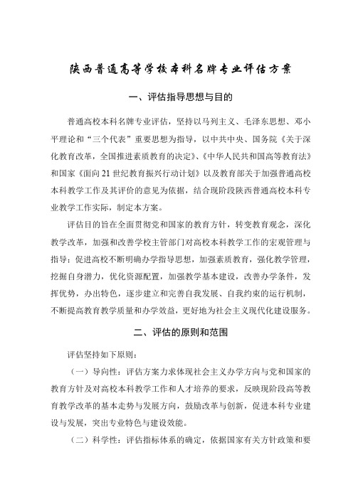 陕西普通高等学校本科名牌专业评价方案