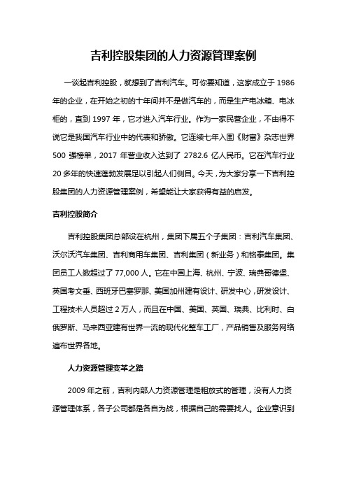 吉利控股集团的人力资源管理案例