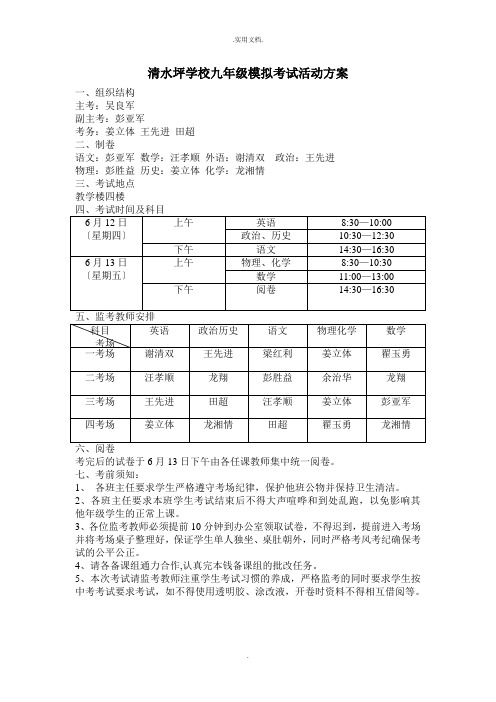 学校九年级模拟考试活动方案