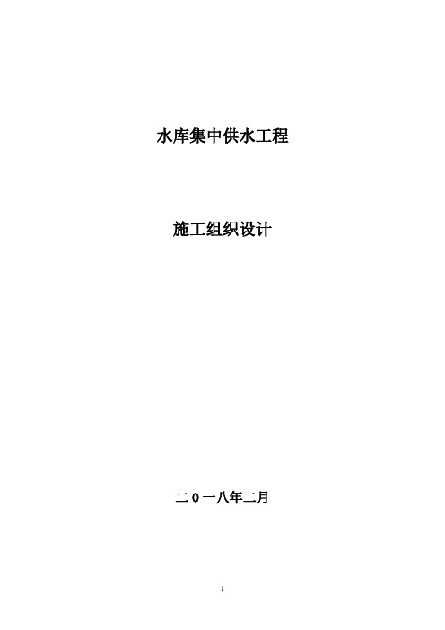 水库集中供水工程施工方案