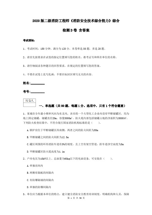 2020版二级消防工程师《消防安全技术综合能力》综合检测D卷 含答案