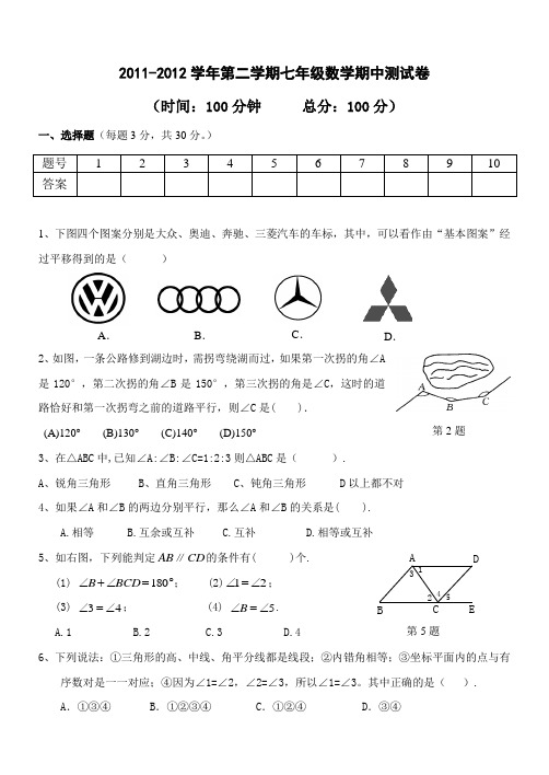 2011--2012学年第二学期七年级期中数学测试卷1