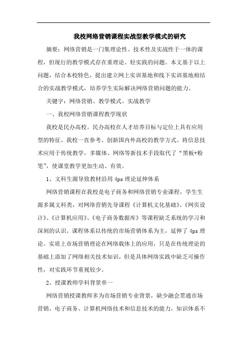 我校网络营销课程实战型教学模式的研究