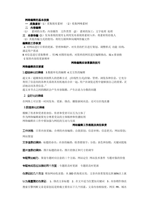 网络编辑的基本技能