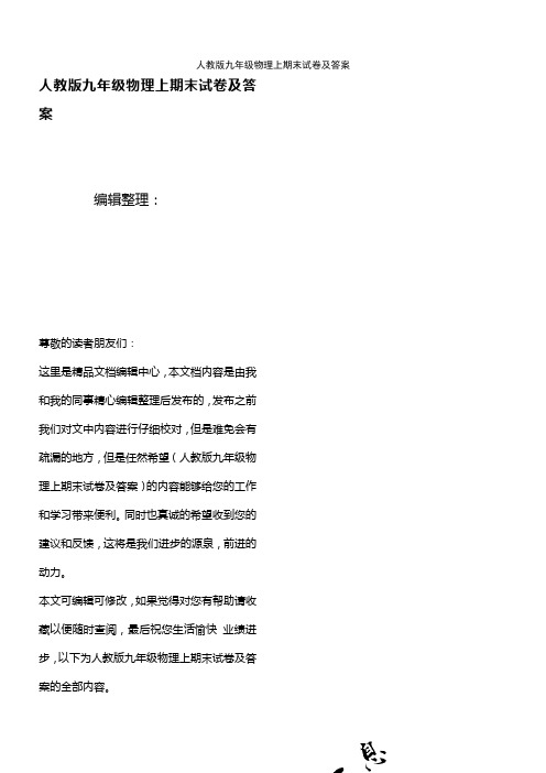 (2021年整理)人教版九年级物理上期末试卷及答案