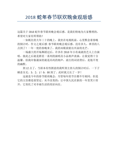 2018蛇年春节联欢晚会观后感