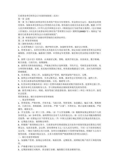 行政事业单位财务会计内部控制制度