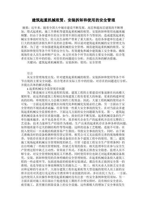 建筑起重机械租赁、安装拆卸和使用的安全管理