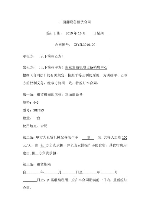 三面翻广告牌设备租赁合同