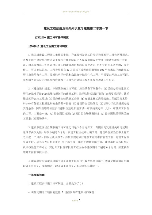 含答案及解析建设工程法规及相关知识复习题集第二章第一节 施工许可