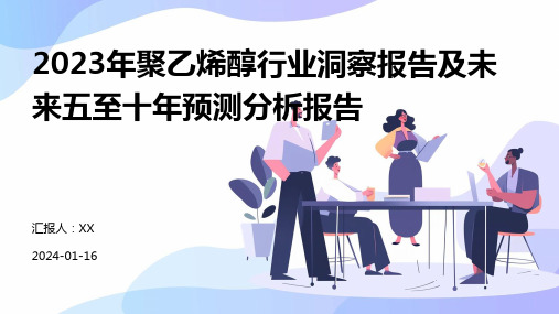 2023年聚乙烯醇行业洞察报告及未来五至十年预测分析报告