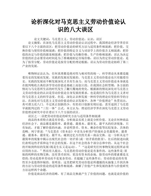 论析深化对马克思主义劳动价值论认识的八大误区